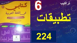 تطبيقات تراكيب 224 كتابي في الغة العربية 224