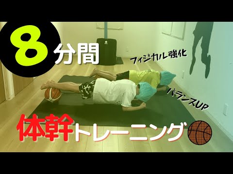 8分間 バスケ選手のフィジカル強化のための体幹トレーニング 