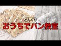 【You Tubeパン教室】パン屋さんと一緒に作るシュトーレン！クリスマスの定番！#3