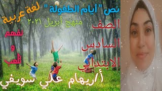 أبسط_شرح_لنص_أيام_الطفولة|لغة عربية|الصف السادس_الابتدائي|منهج_أبريل٢٠٢١|افهم والعب|إشراقة_عربية