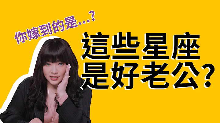 你嫁到的是神隊友？豬隊友？好老公星座在這裡★ - 天天要聞