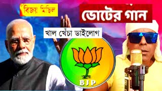 BJP খাল খেঁচা ডাইলোগ ভোটের।dj khabir 7001990331.