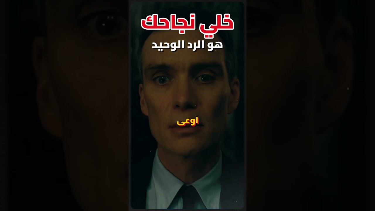 تحفيز للنجاح:لما الناس تقولك مش هتكمل… خلي نجاحك هو الرد الوحيد 🔥