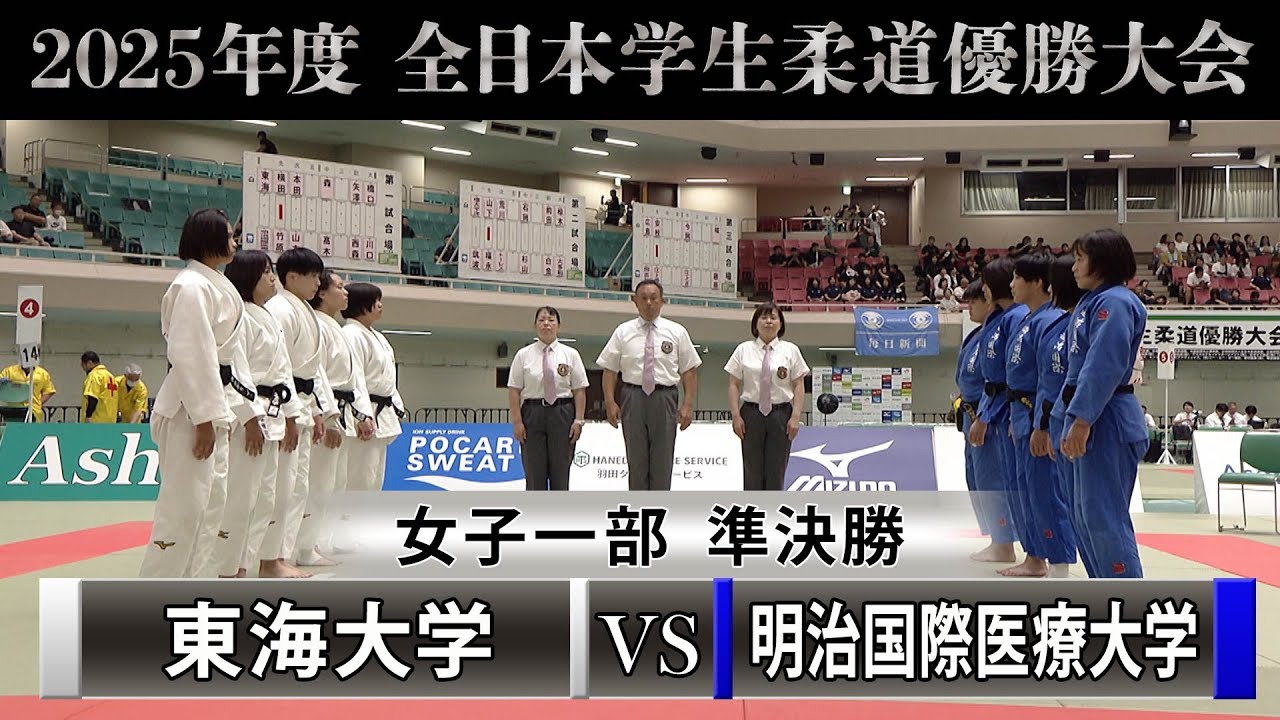 【BS11】女子一部 準決勝　東海大学vs明治国際医療大学「2025年度全日本学生柔道優勝大会」