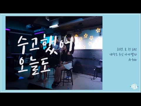 [HAUL Stage] 수고했어 오늘도 (옥상달빛) - Team ELO