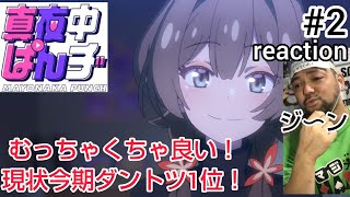 真夜中ぱんチ 同時視聴