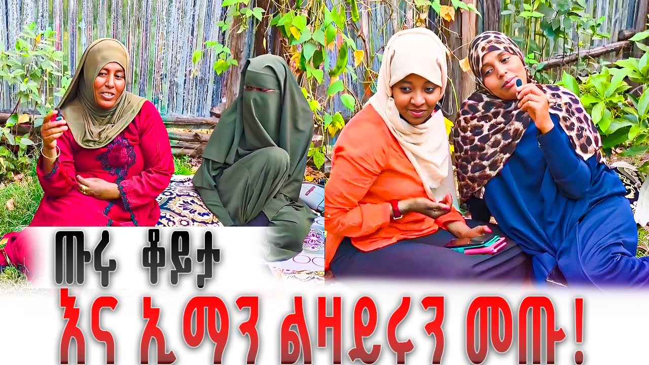 እና ኢማን ልዛይሩን መጡ | ጡሩ ግዜ