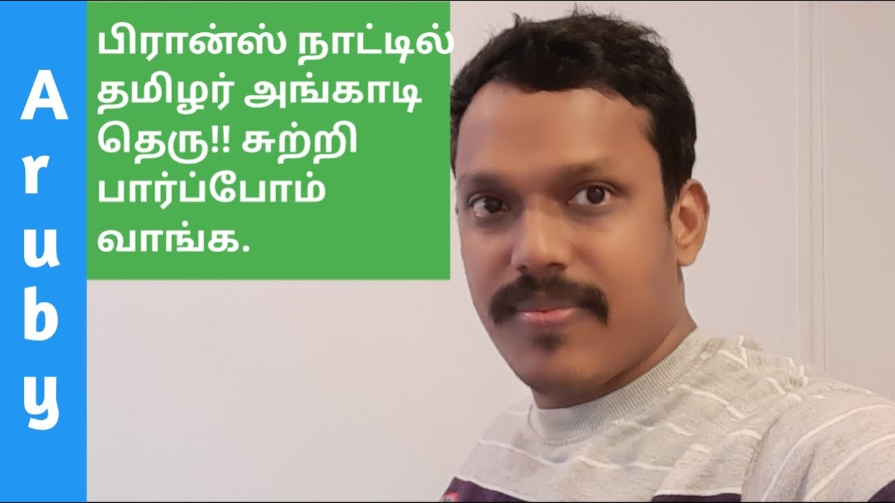 பிரான்ஸ் நாட்டில் தமிழர் தெரு | Indian Streets France Vlog in Tamil | | Tamil Street in Paris