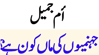 Um e Jamil Jahanmion Ki Maa Kon Hy || Umm Jamil, who is the mother || sukoon bayaan