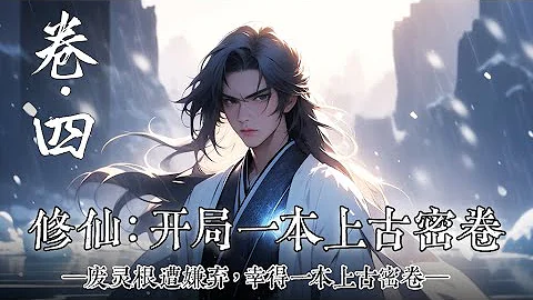 《修仙：開局一本上古密卷》卷四/清風少年時父母失蹤村子被屠，被宗門收容，可惜靈根較差修仙無望，幸得一上古密卷，並激發一神秘小罐。從此修仙之路一片坦蕩。#凡人修仙 #修仙小說 #修仙 - 天天要聞
