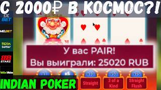 С 2000₽ В КОСМОС?! ЭТО ВООБЩЕ РЕАЛЬНО? Indian Poker на 1xbet | Melbet | БЫСТРЫЕ ДЕНЬГИ ДЛЯ ВСЕХ!