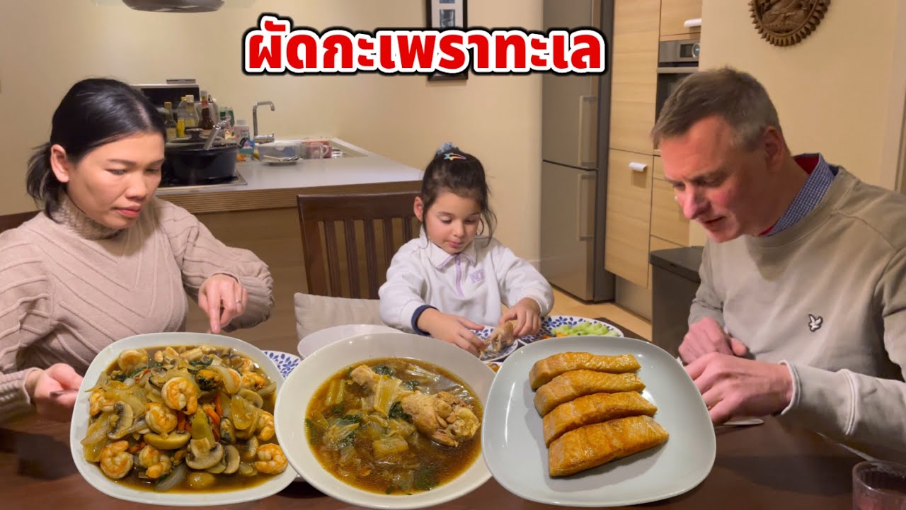 ผัดกะเพราทะเล ต้มจับฉ่ายน่องไก่ บิเดียกับปะป๊าพากันกินอย่างอร่อย