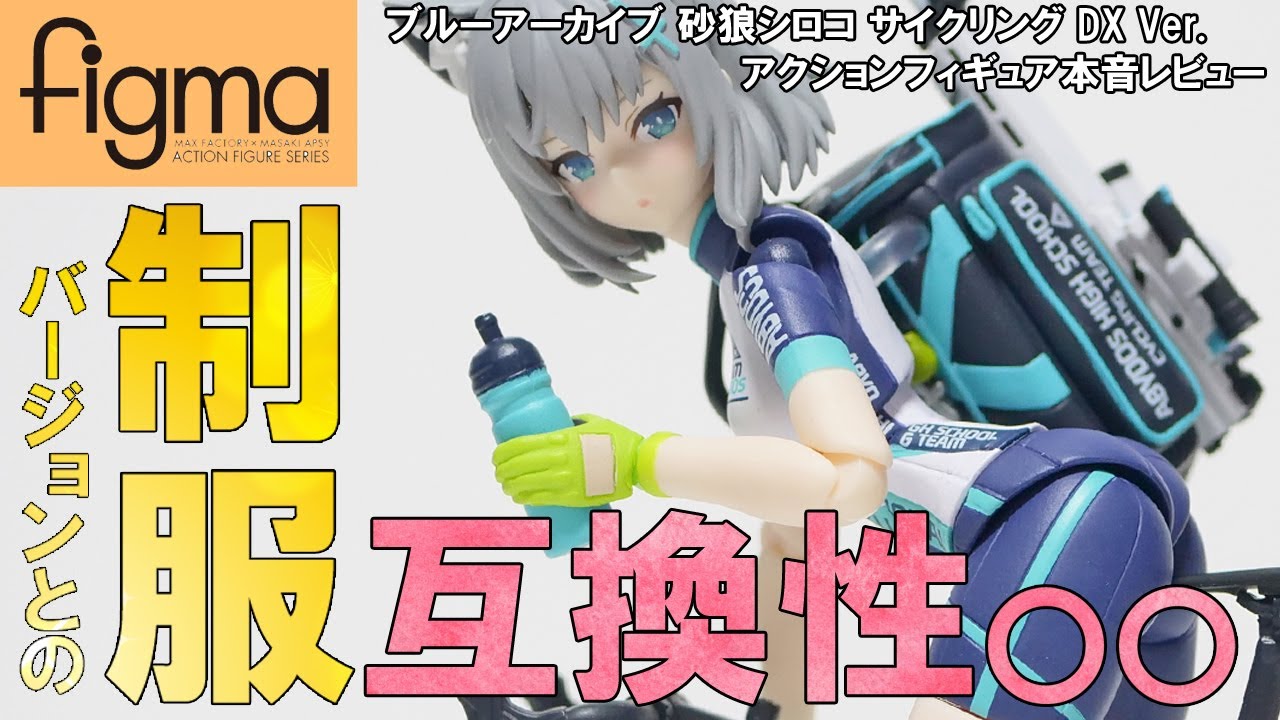 An honest review of the [figma] Sand Wolf Shiroko (Cycling) DX