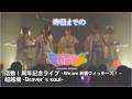 【ライブ映像切り抜き】超越魂 - Braver's Soul - /『前橋ウィッチーズ』活動1周年記念ライブ ~We are 前橋ウィッチーズ!~