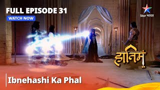 Full Episode - 31 || Ibnehashi Ka Phal || #adventure || The Adventures Of Hatim