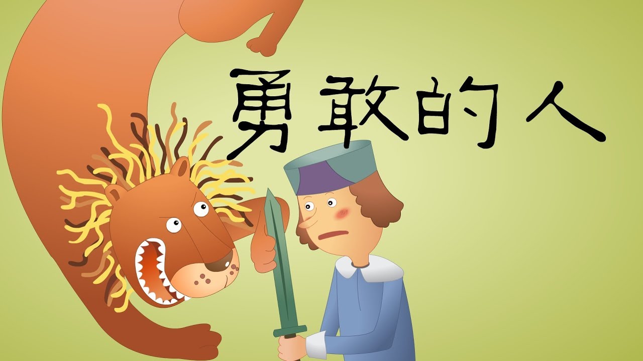 意大利童话 5 勇敢的人丨italian Fairy Tale丨世界彩色童话故事 三淼儿童官方频道 Youtube