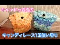 【100均】キャンドゥ春夏糸　1玉使い切りでポーチ作りました♪
