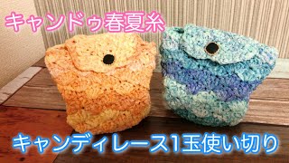 【100均】キャンドゥ春夏糸　1玉使い切りでポーチ作りました♪