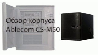 Обзор Корпуса Ablecom Cs-M50