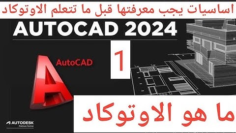 اساسيات يجب معرفتها قبل ما تتعلم الاوتوكاد_ما هو الاوتوكاد_  تعليم الاوتوكاد من الصفر#اوتوكاد