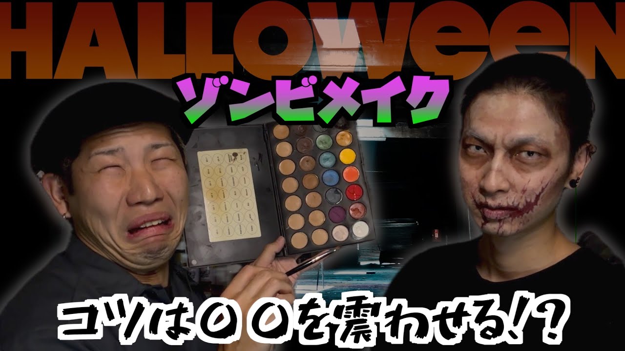 【感染注意】ハロウィンに向けてゾンビになるイケメン