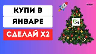 ТОП АКЦИЯ ДЛЯ ПОКУПКИ В ЯНВАРЕ 2024 ГОДА. КАКИЕ АКЦИИ КУПИТЬ СЕЙЧАС?