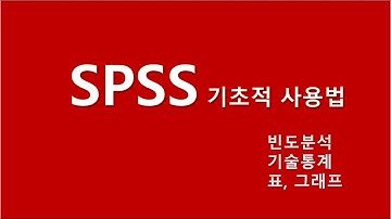 #SPSS기초 #빈도분석 #기술통계 #표 #그림 [자막]