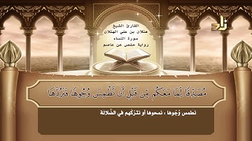 القارئ : هتلان بن علي الهتلان | الجزء الخامس من القرآن الكريم | رواية حفص عن عاصم