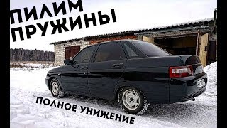 ЗАНИЖАЕМ ВАЗ 2110 (десятка).