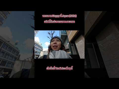 Japan (2026) คลิปนี้มีแต่ความหนาว ภาคแรก