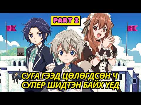 СУГА ГЭЭД ЦӨЛӨГДСӨН Ч СУПЕР ШИДТЭН БАЙХ ҮЕД... | Part 2 | Аниме тайлбар