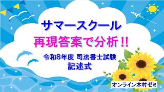 令和8年度司法書士試験記述式 】再現答案で分析！ #司法書士試験 - YouTube