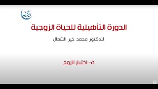 المحاضرة الخامسة: اختيار الزوج (الدورة 13)