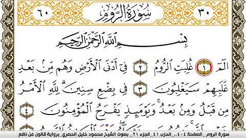 سورة الروم مكتوبة محمود خليل الحصري Surah Al Rom  برواية قالون عن نافع