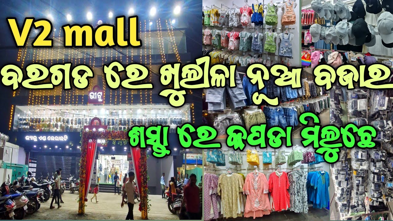 V2 mall bargarh || କେନୁ ଅଛେ କାଣା ମିଲୁଛେ ସବୁ ଯାନମା