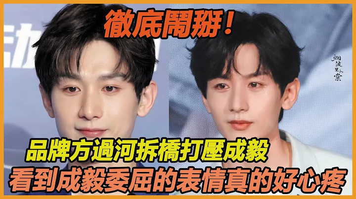 成毅粉丝鸣不平，集体冲品牌方疑被戏耍？粉丝暖心举动成毅终于崩不住了，没想到他被黑的时候没哭，片场受伤的时候没哭，这一次却哭的让人心疼，他真的太在意我们了！ - 天天要闻