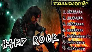 รวมเพลงฮิต Hard Rock อกหัก รักพัง สุดเจ็บ โดนใจคนถูกทิ้ง [เพลงเพราะ เรดิโอ]