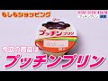 もしもプッチンプリンが通販番組で売られていたら・・・【もしもショッピング】