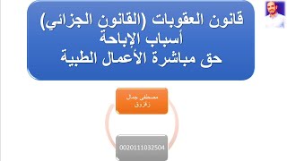 قانون العقوبات  أسباب الاباحة 3  حق مباشرة الاعمال الطبية | مصطفى زقزوق