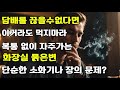 [건강알리미_띠링]  흡연자, 묽은변을 자주 보거나, 새벽에 자주깨는 분은 이것을 끊으세요.