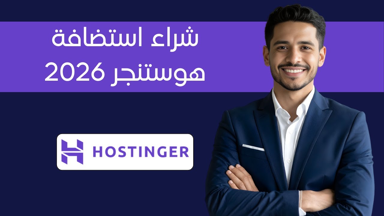 شرح استضافة هوستنجر 2026 | شراء الاستضافة وتثبيت ووردبريس خطوة بخطوة