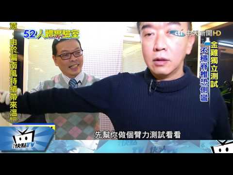 20170406中天新聞　人體實驗室　舒緩脊椎側彎平衡不佳