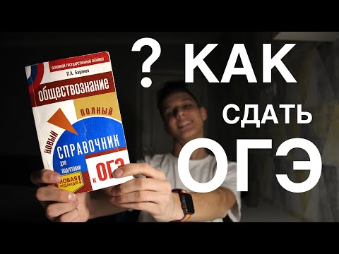 Как Сдать Огэ На 100 Баллов - Ответ Баранов!