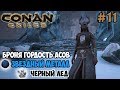 Conan Exiles #11 ☛ Ледяной храм ☛ Броня Гордость асов ☛ Звездная руда и черный лед ✌