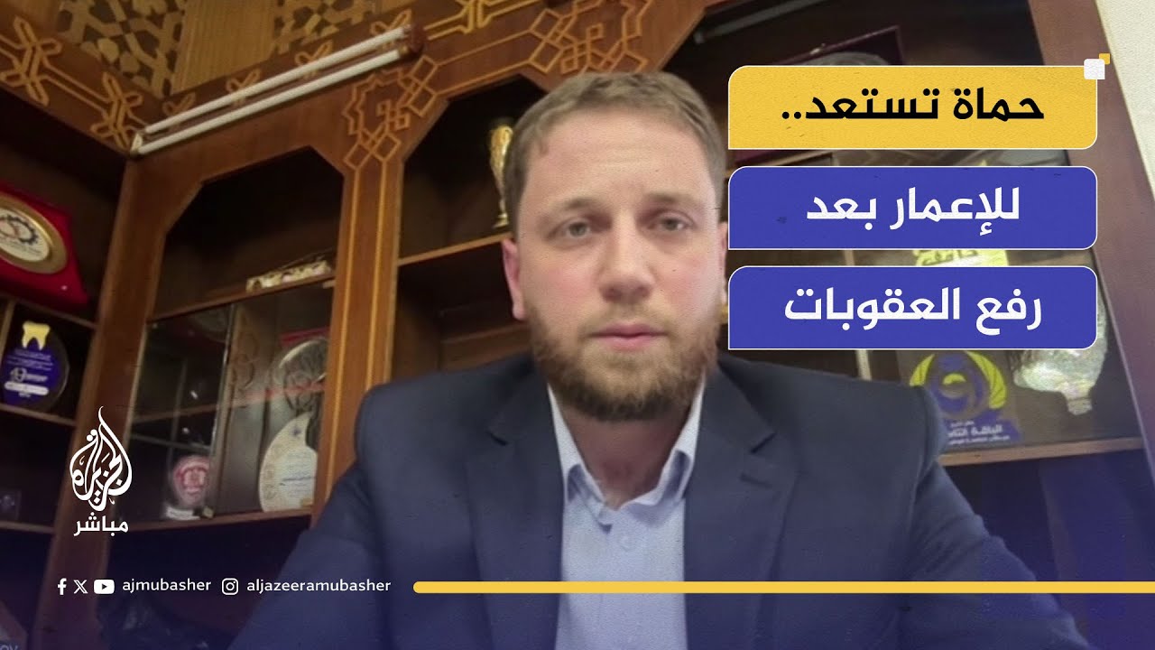 محافظ حماة: رفع العقوبات فتح باب الاستثمار وإعادة الإعمار