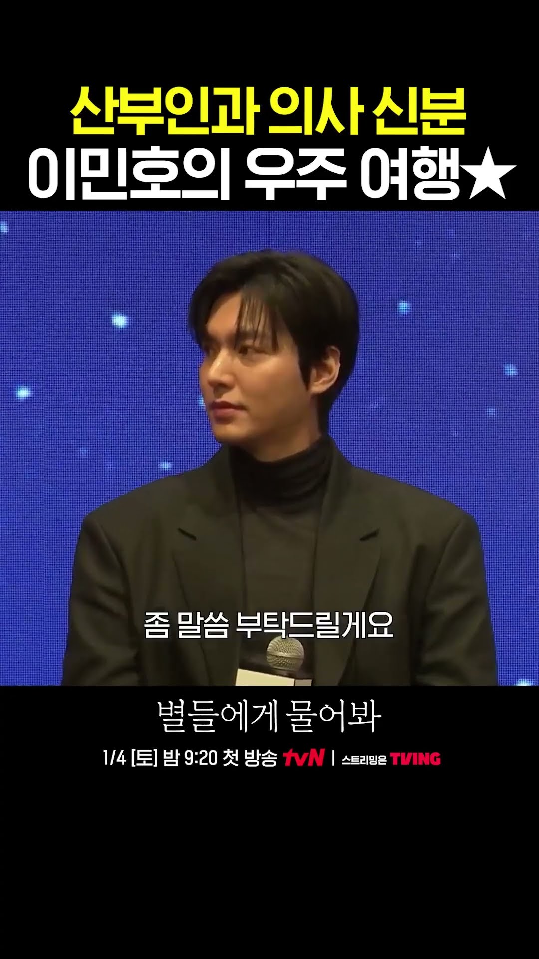 tvN Lee Min-ho's Space Travel? #WhentheStarsGossip