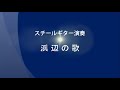 浜辺の歌 (Japanese song) Steel Guitar
