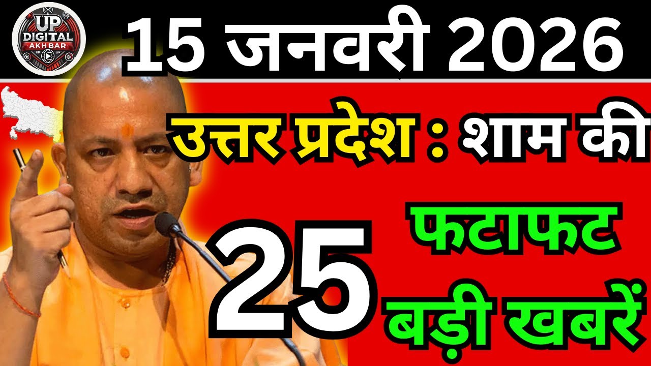 15 जनवरी 2026 Up News Uttar Pradesh Ki Shaam ki Taja Khabar Mukhya Samachar Taja News