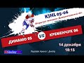 Динамо 05 - Кременчук 06 / KJHL  05-06/ 14.12.20