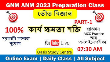 কার্য, ক্ষমতা ও শক্তি (PART-1)  | Physical Science Class | ANM GNM 2023 #gnmanm2023preparation